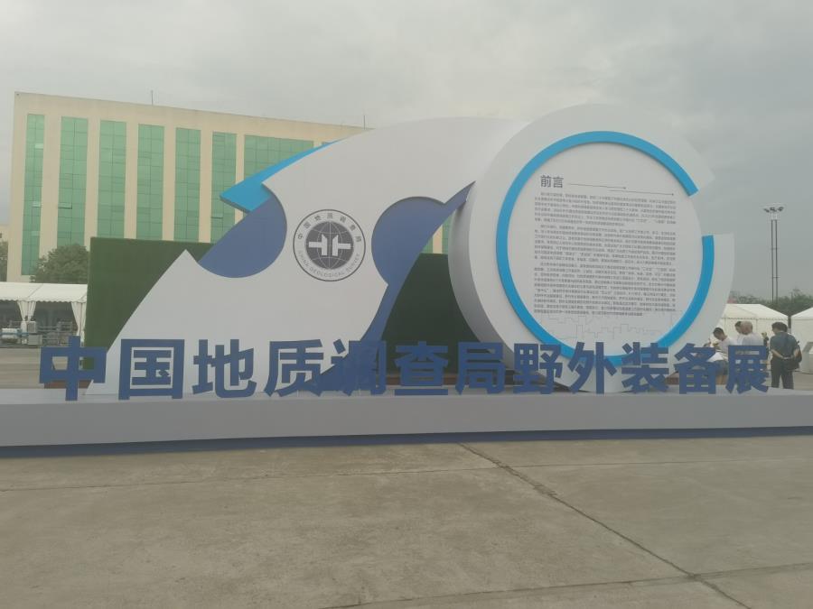 北京萌貝樹科技有限公司榮幸受邀參加中國(guó)地質調查局野外裝備展